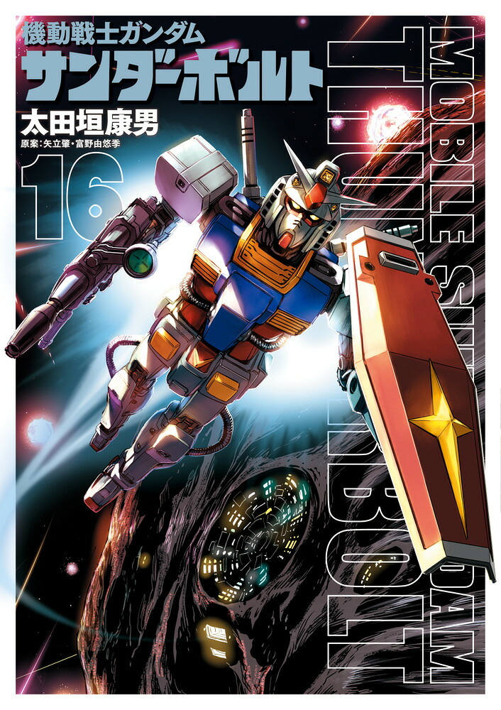 機動戦士ガンダム サンダーボルト(16) 設定集 Vol.2付き限定版 表紙